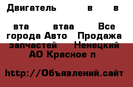 Двигатель cummins в-3.9, в-5.9, 4bt-3.9, 6bt-5.9, 4isbe-4.5, 4вта-3.9, 4втаа-3.9 - Все города Авто » Продажа запчастей   . Ненецкий АО,Красное п.